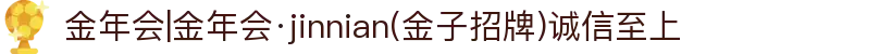 金年会|金年会·jinnian(金子招牌)诚信至上